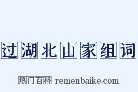 过湖北山家组词是什么意思的图片
